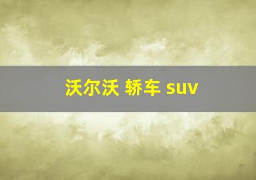 沃尔沃 轿车 suv